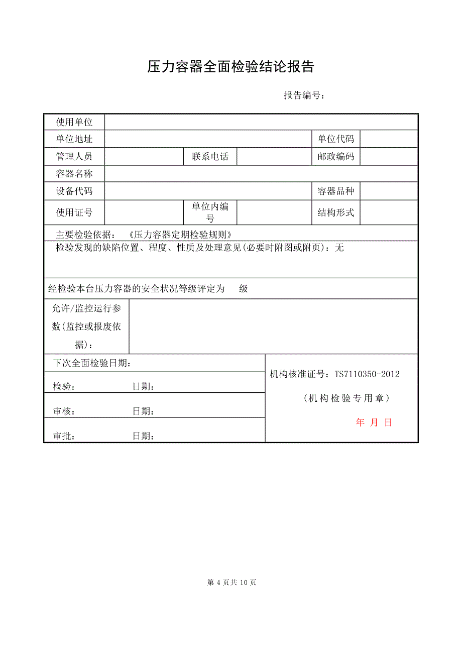 压力容器定期检验报告(空白)_第4页