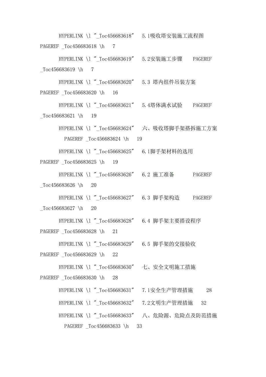 吸收塔专项施工方案培训资料_第3页