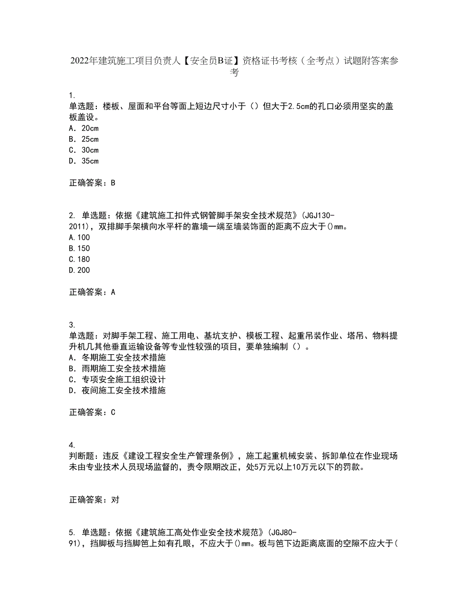 2022年建筑施工项目负责人【安全员B证】资格证书考核（全考点）试题附答案参考67_第1页