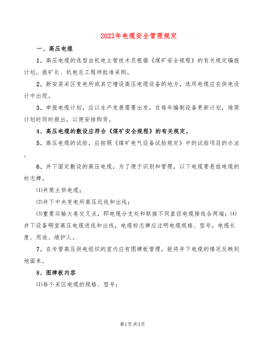 2022年电缆安全管理规定_第1页