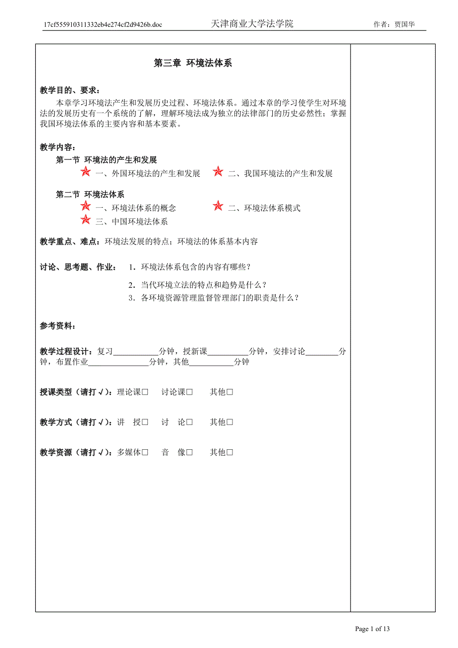 第三章-环境法发展和体系教案.doc_第1页