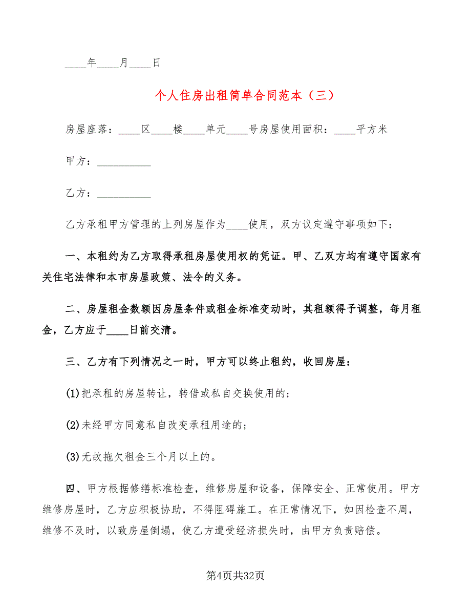 个人住房出租简单合同范本(13篇)_第4页