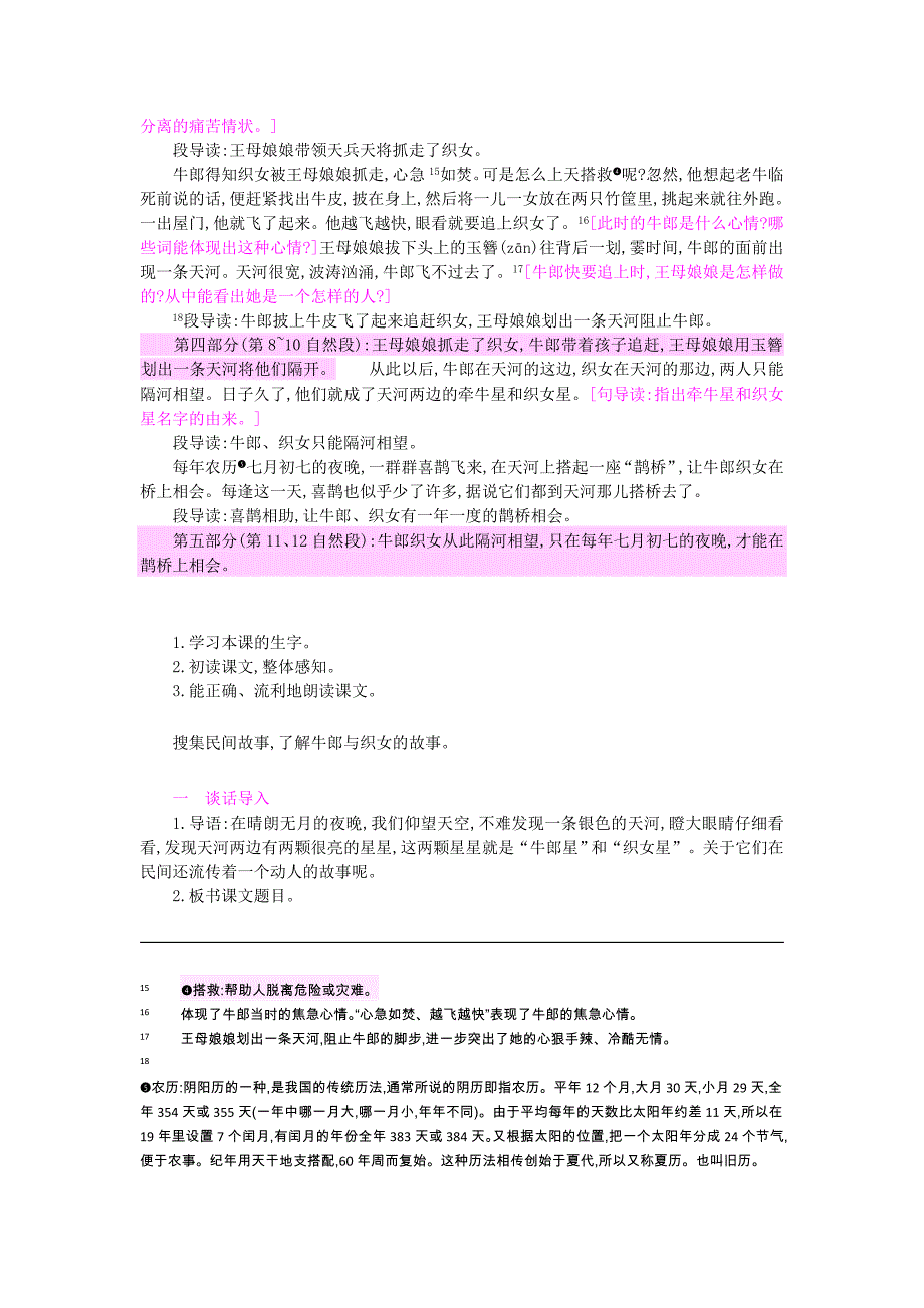 六年级语文上册 13 牛郎织女教案 苏教版_第3页