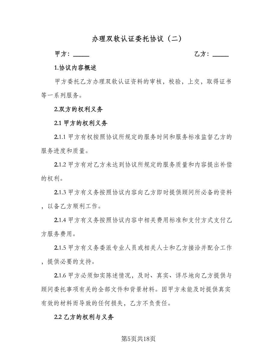 办理双软认证委托协议（四篇）.doc_第5页