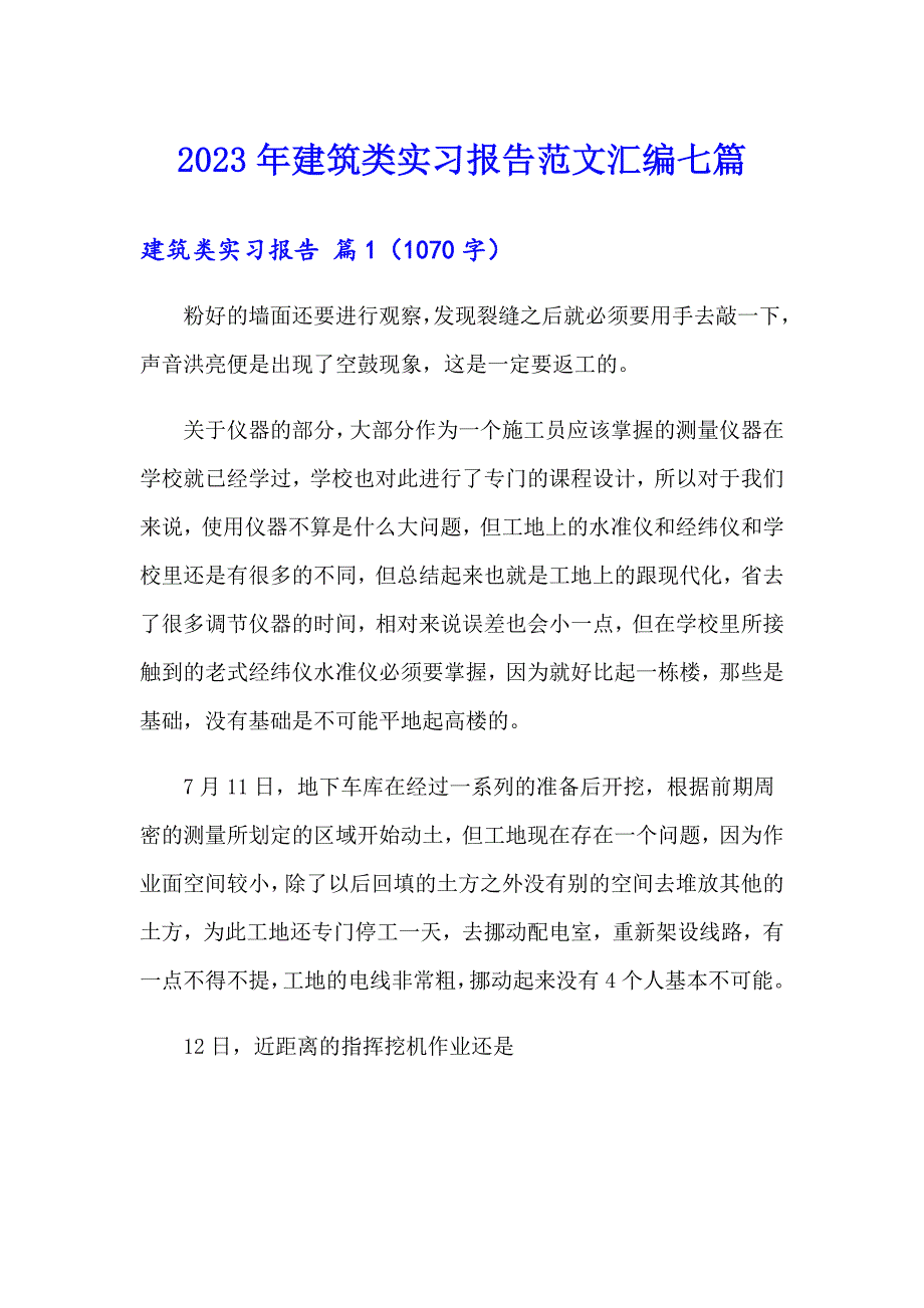 2023年建筑类实习报告范文汇编七篇_第1页