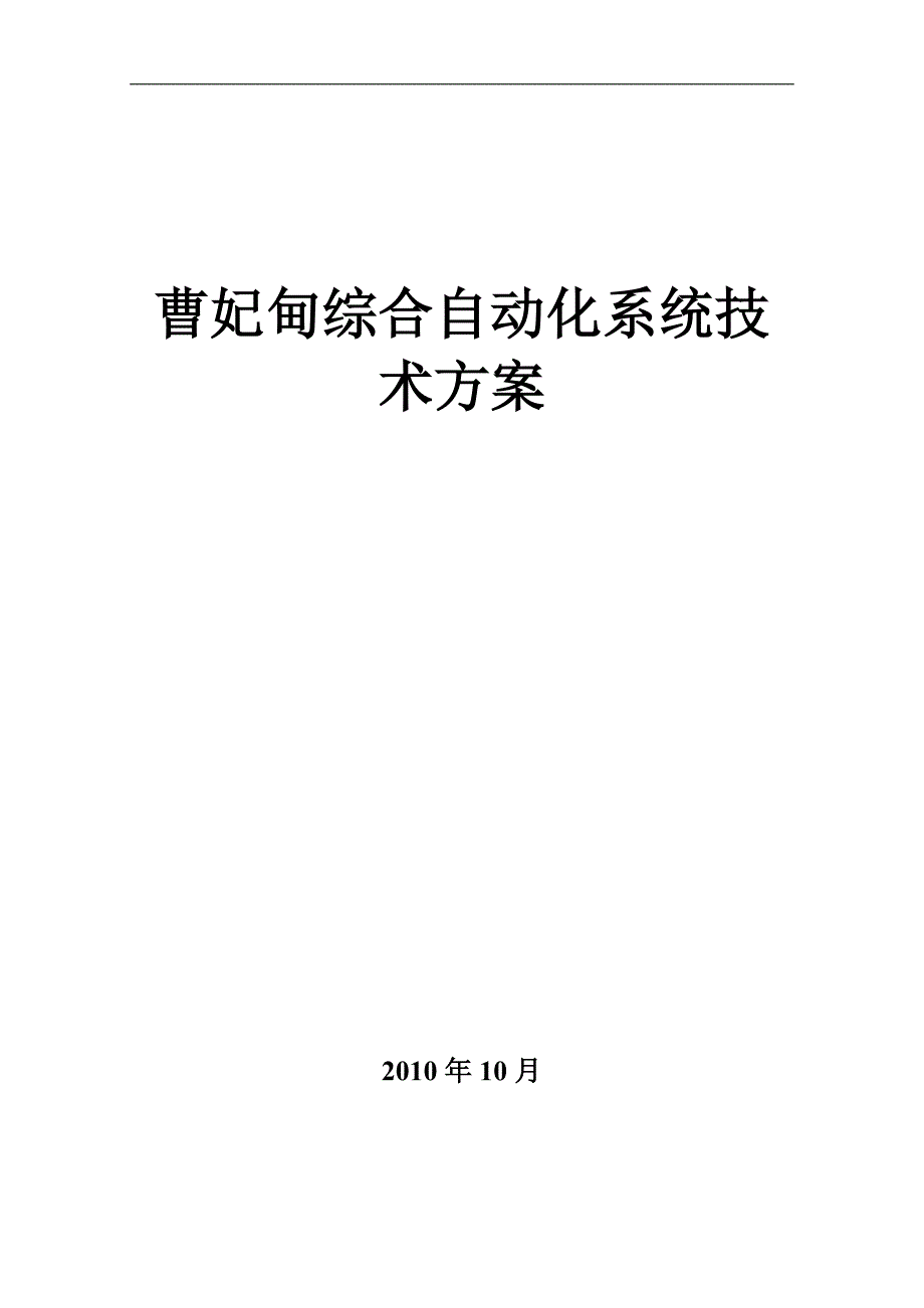 大柳塔煤矿综合自动化系统技术方案XXXX0606_第1页