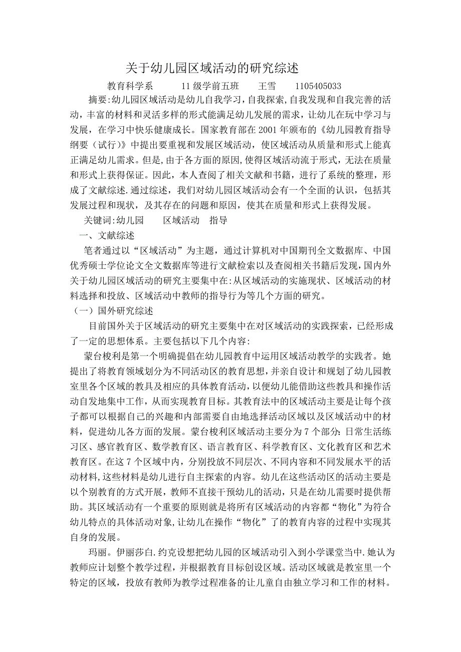 幼儿园区角活动的文献综述_第1页