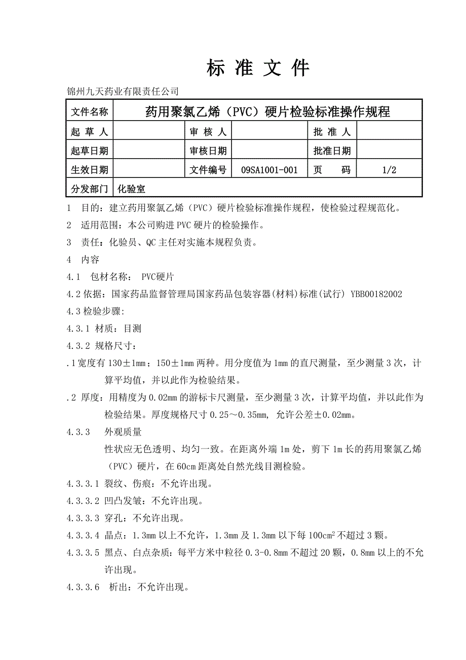 药用聚氯乙烯(PVC)硬片_第1页