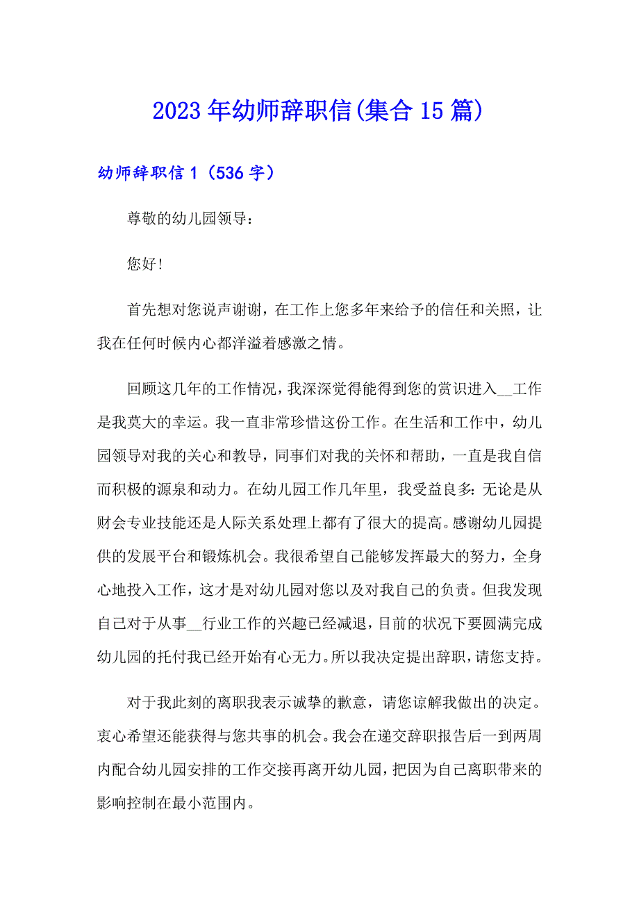 【精编】2023年幼师辞职信(集合15篇)_第1页