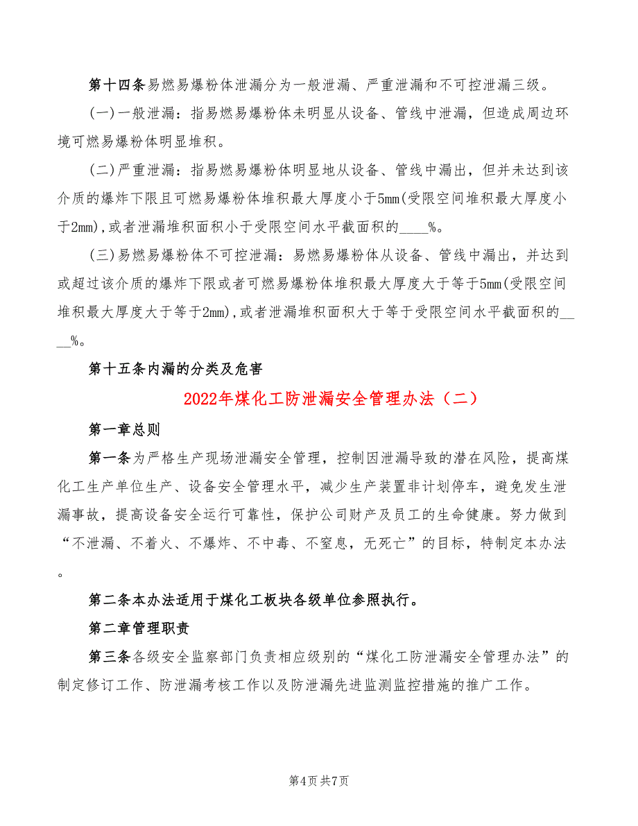 2022年煤化工防泄漏安全管理办法_第4页