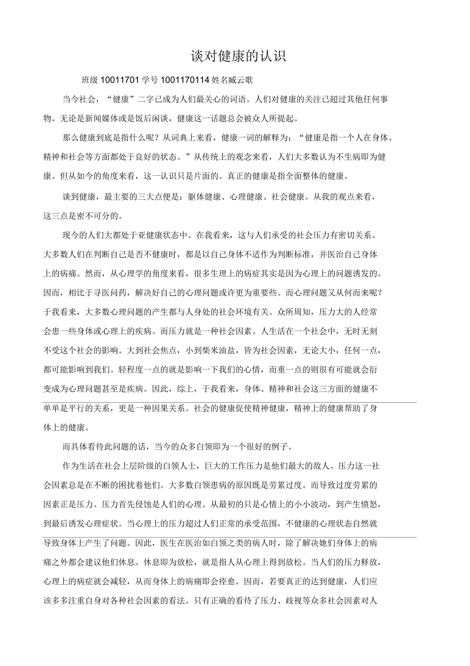 谈对健康的认识_第1页