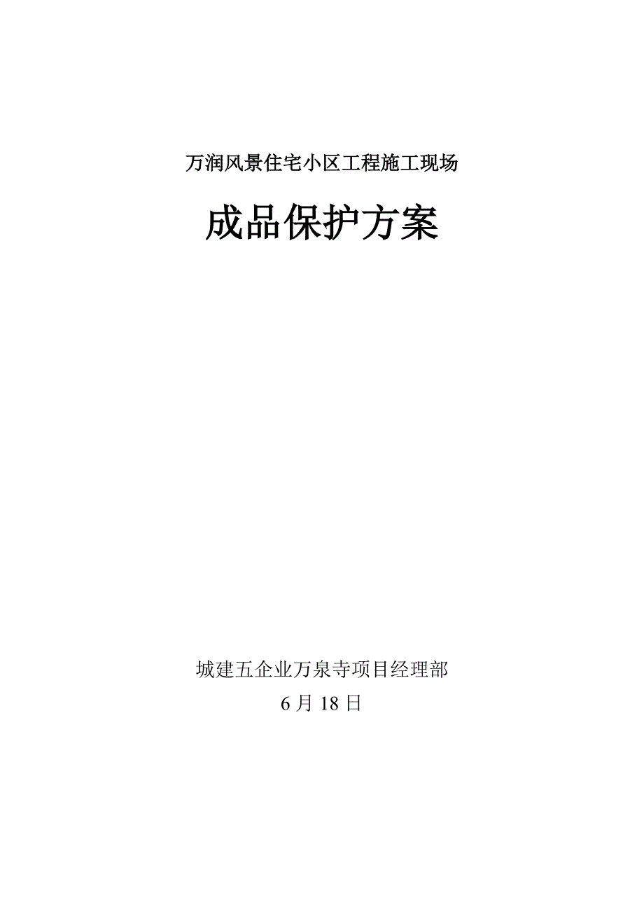 施工现场成品保护方案资料_第1页