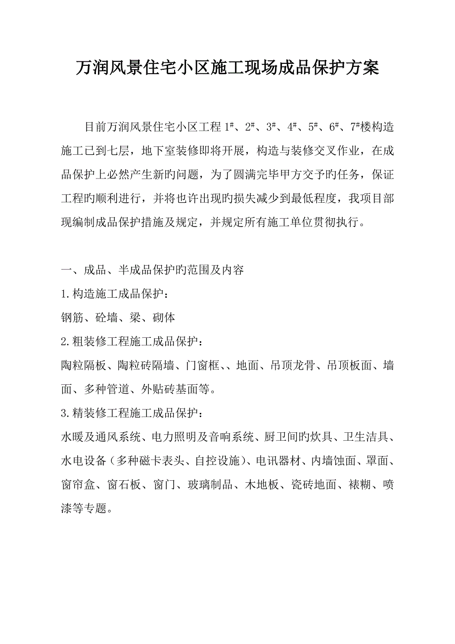 施工现场成品保护方案资料_第4页