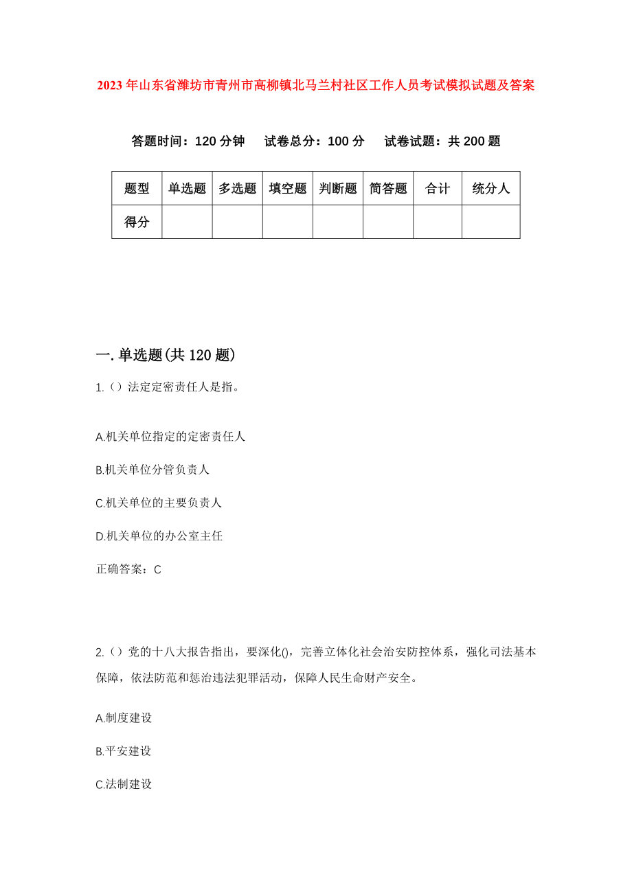 2023年山东省潍坊市青州市高柳镇北马兰村社区工作人员考试模拟试题及答案_第1页