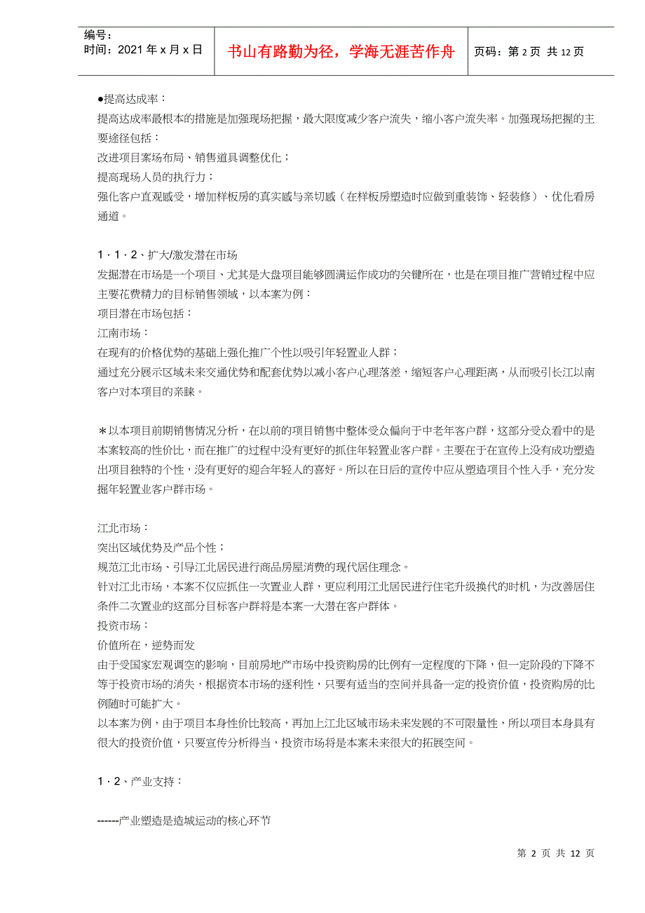 大盘时代超级大盘运作模式策略思考—南京苏宁天润城(DOC11)(1)_第2页