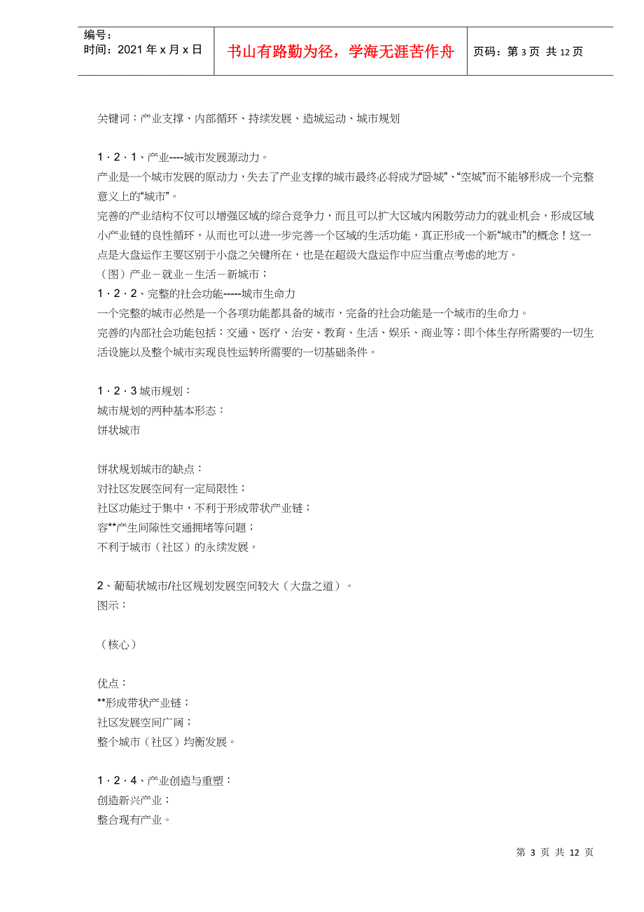 大盘时代超级大盘运作模式策略思考—南京苏宁天润城(DOC11)(1)_第3页