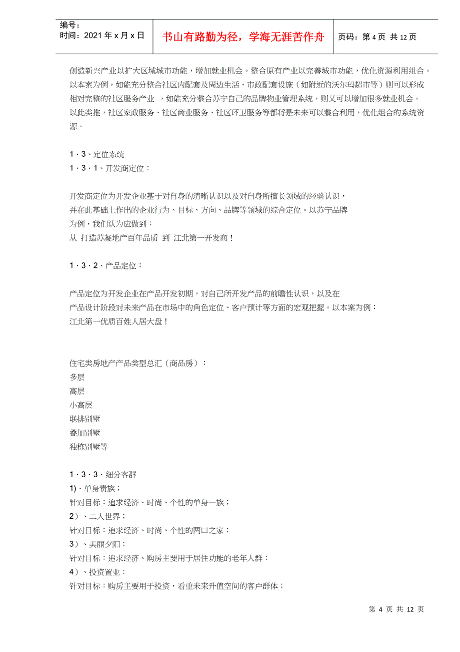 大盘时代超级大盘运作模式策略思考—南京苏宁天润城(DOC11)(1)_第4页