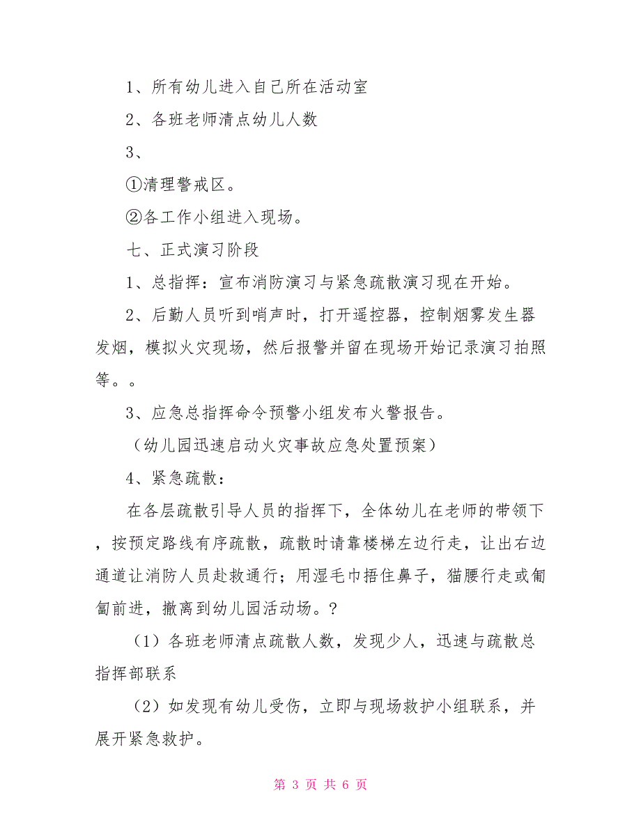 幼儿园防火安全演练应急预案_第3页