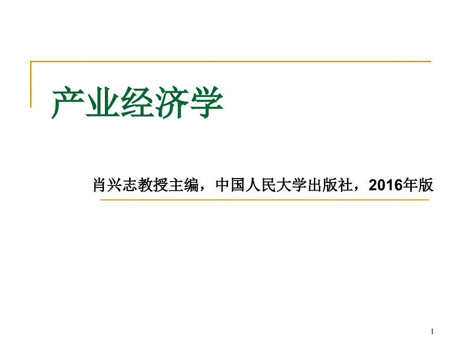 产业经济学2第二章市场结构_第1页