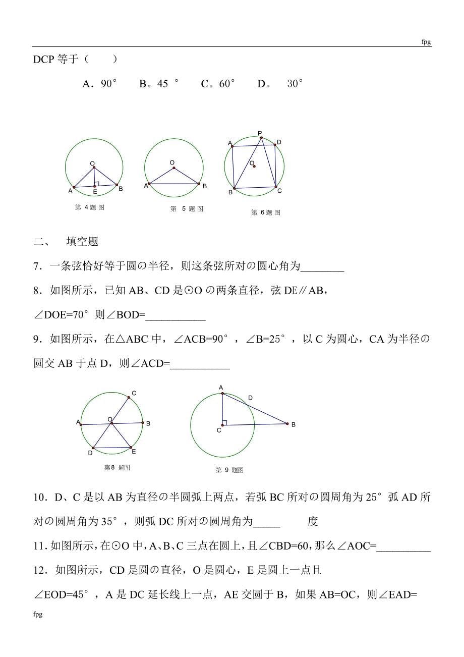 初三数学圆心角、圆周角复习题_第5页