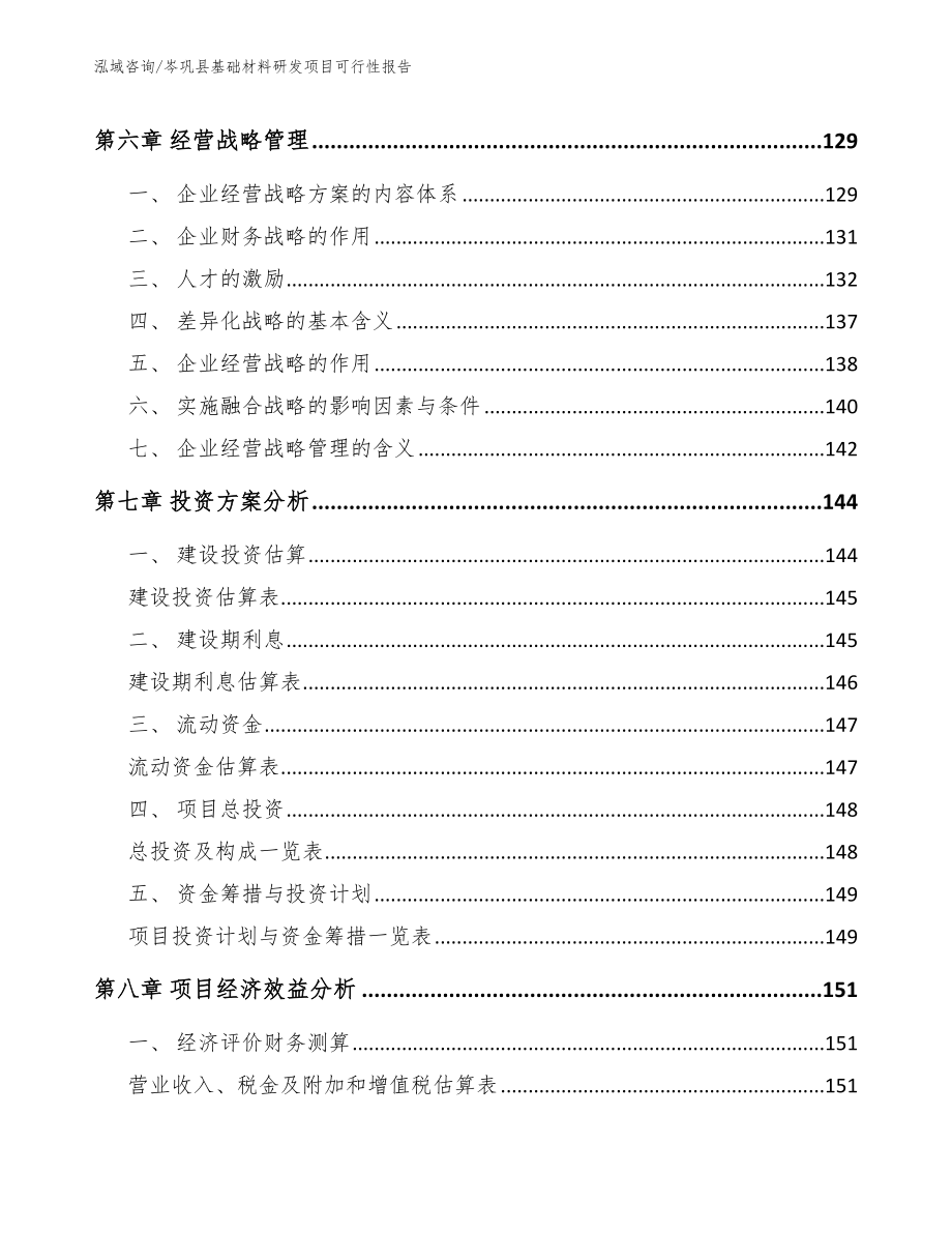 岑巩县基础材料研发项目可行性报告模板参考_第3页