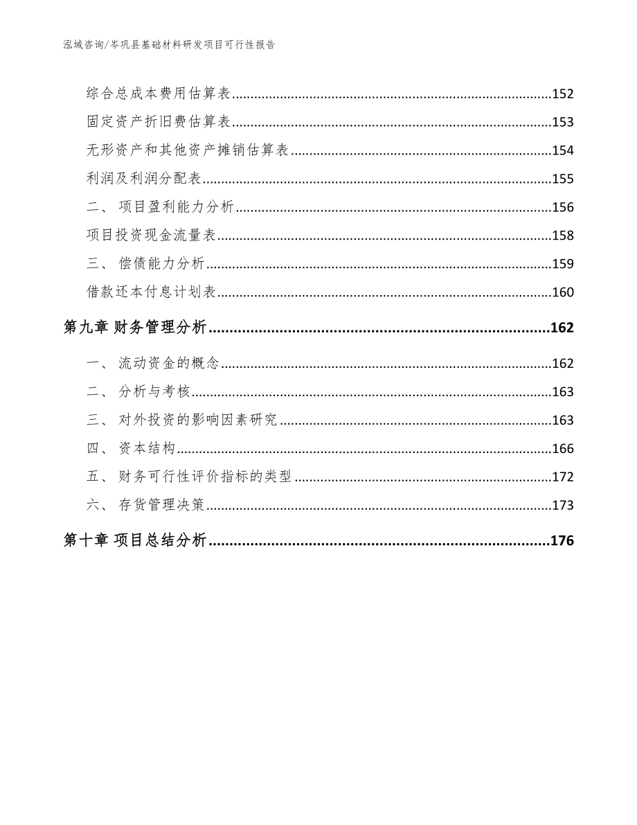 岑巩县基础材料研发项目可行性报告模板参考_第4页