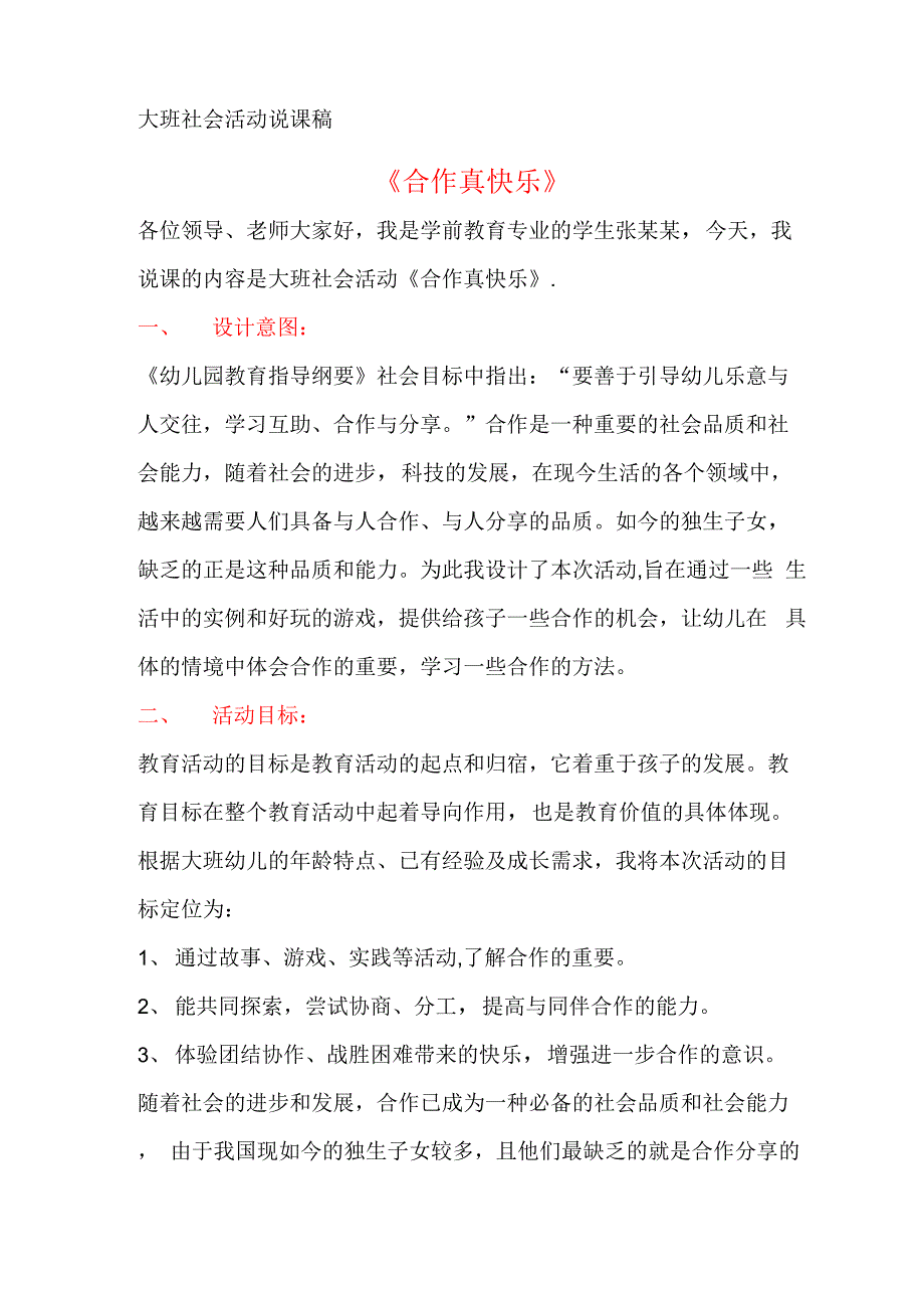 合作真快乐说课稿_第1页