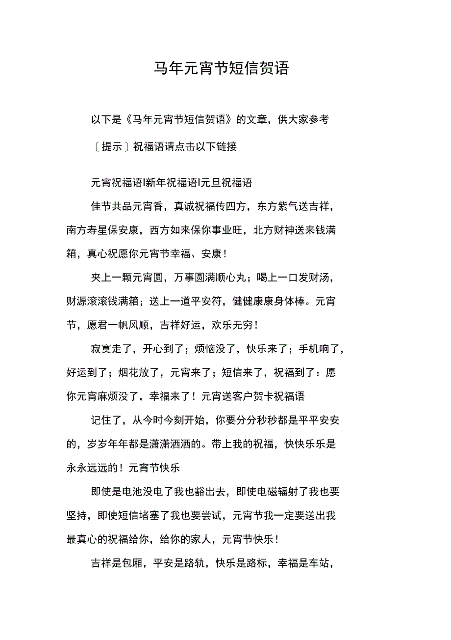 马年元宵节短信贺语_第1页