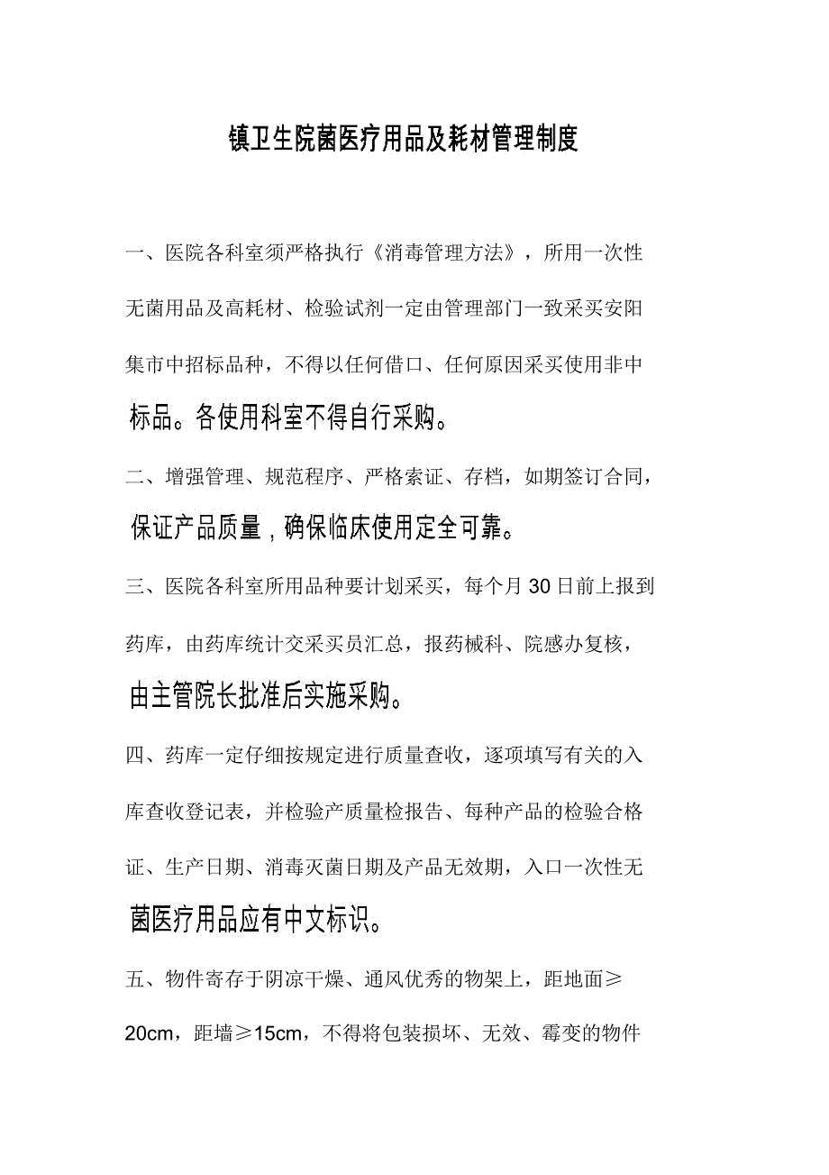 镇卫生院菌医疗用品及耗材管理制度.doc_第1页