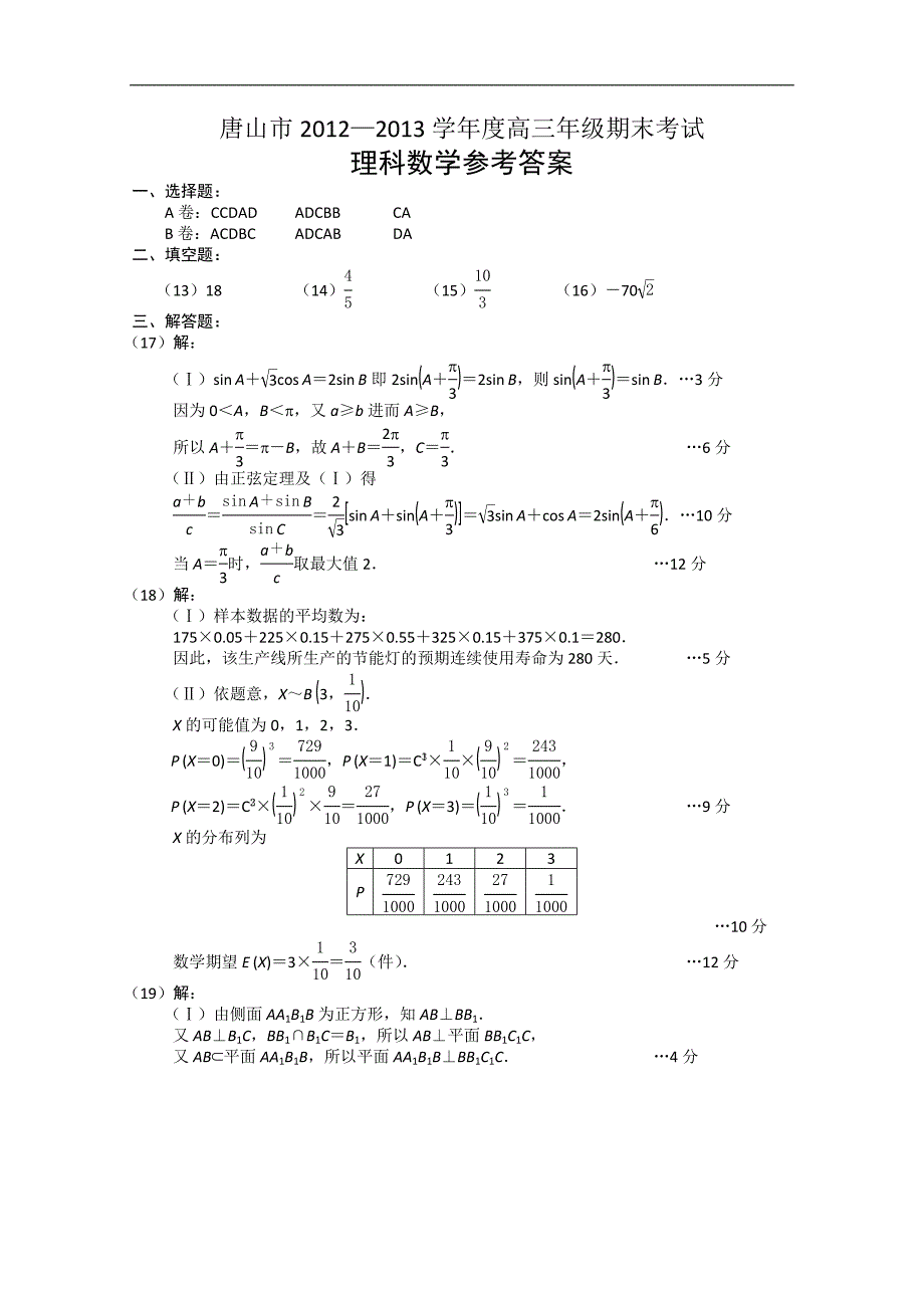 2013唐山市高三上学期期末考试试题答案数学理.doc_第1页