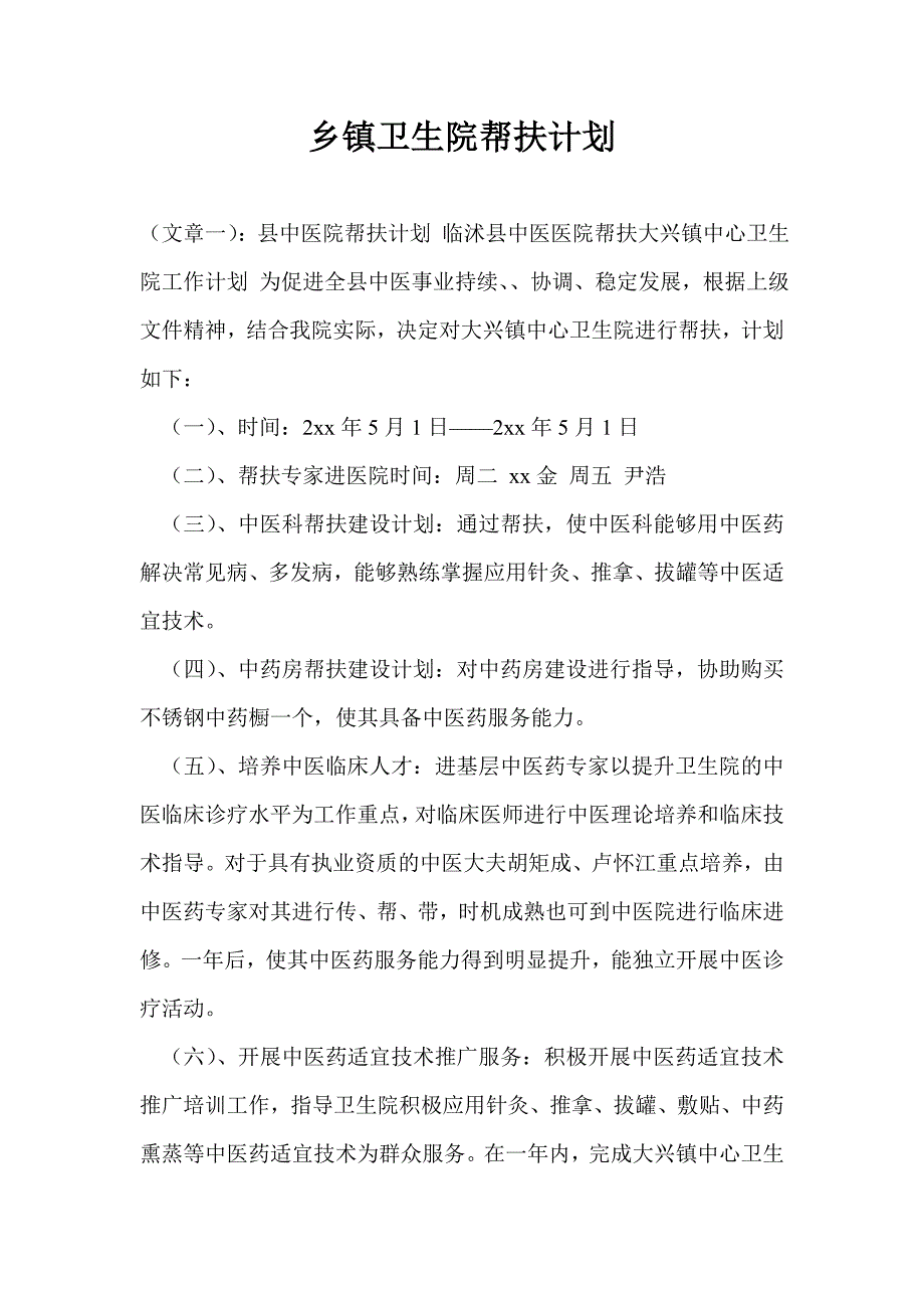 乡镇卫生院帮扶计划通用版_第1页