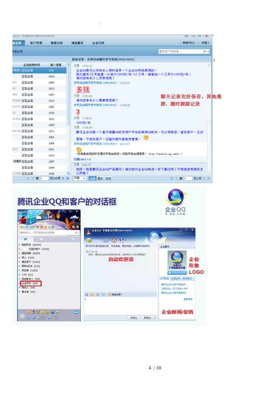 腾讯企业QQ王牌功能与个人QQ的比较_第4页