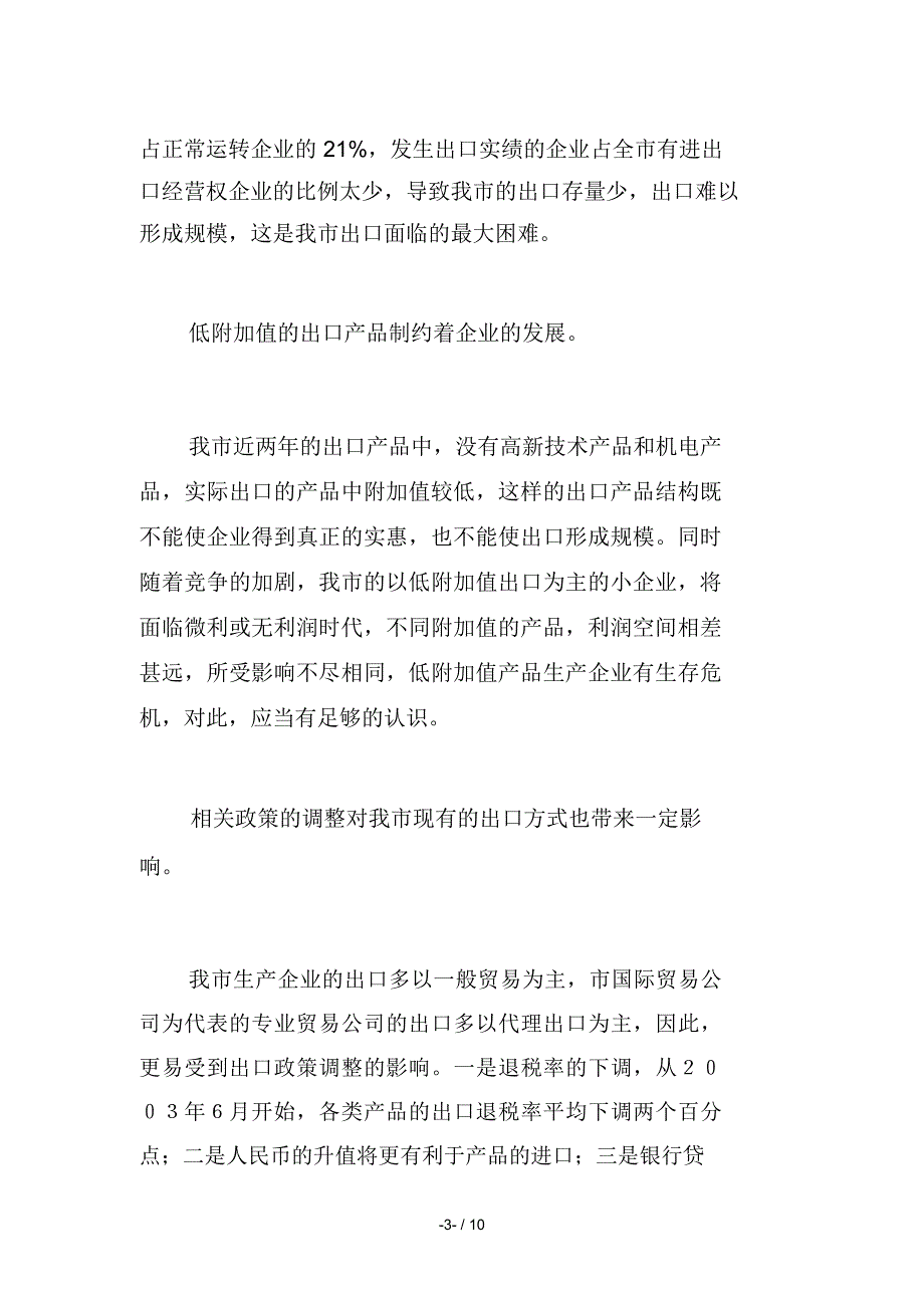 当前全市外贸出口工作面临的问题和对策_第3页