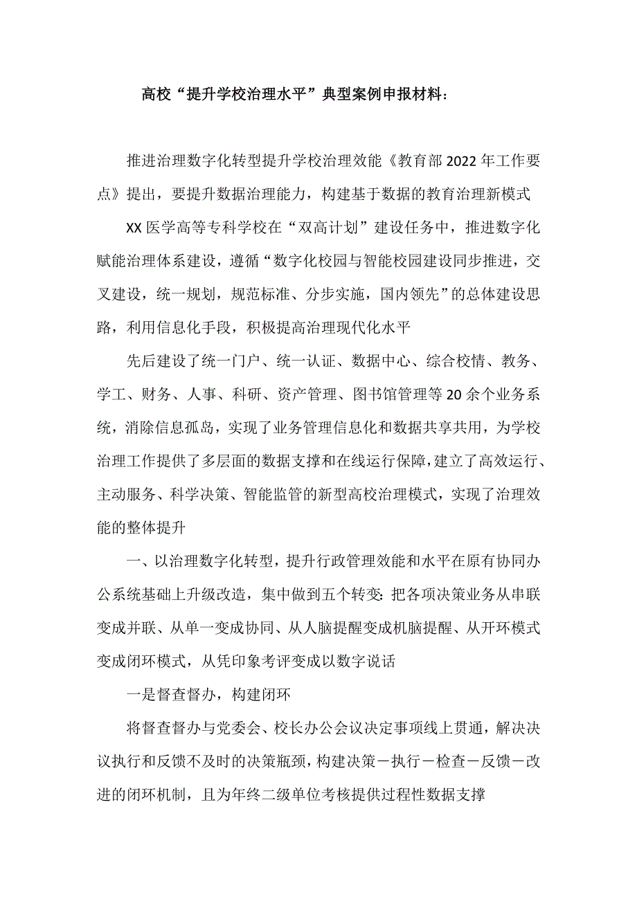 高校“提升学校治理水平”典型案例申报材料：推进治理数字化转型提升学校治理效能.doc_第1页