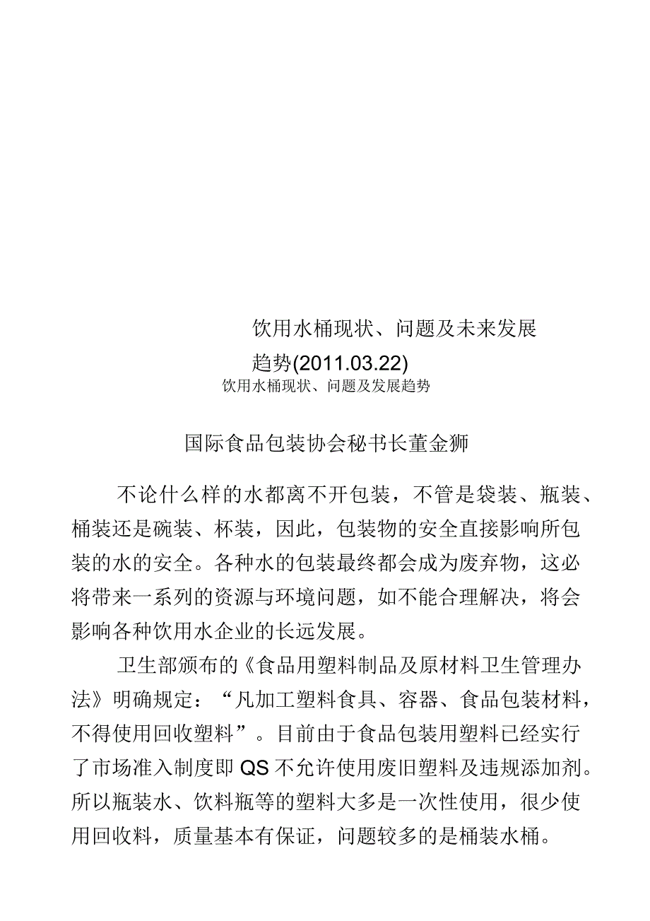 饮用水桶现状、问题及未来发展趋势_第1页