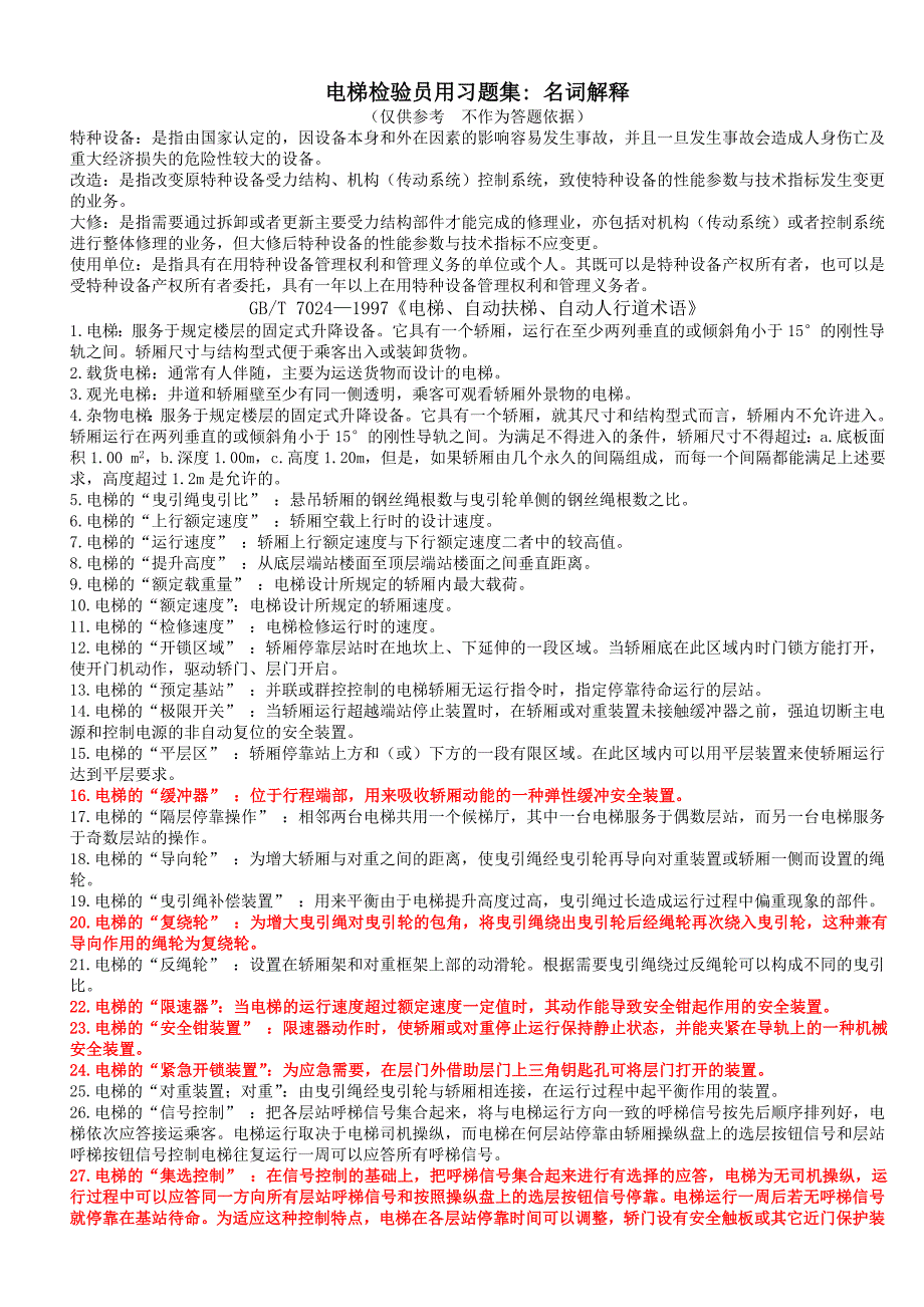 电梯检验员用习题集解析：名词解释_第1页