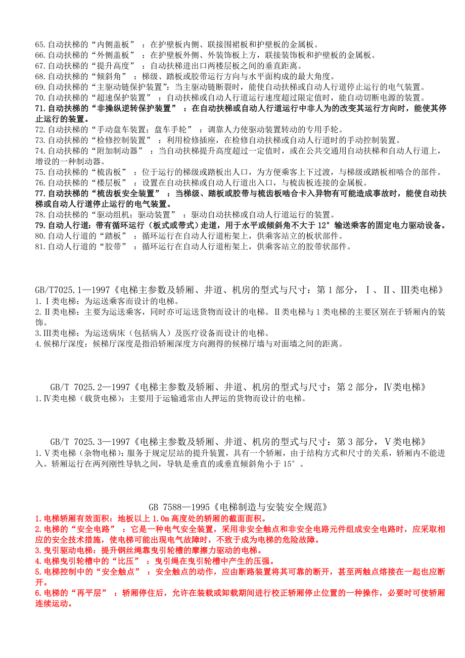 电梯检验员用习题集解析：名词解释_第3页