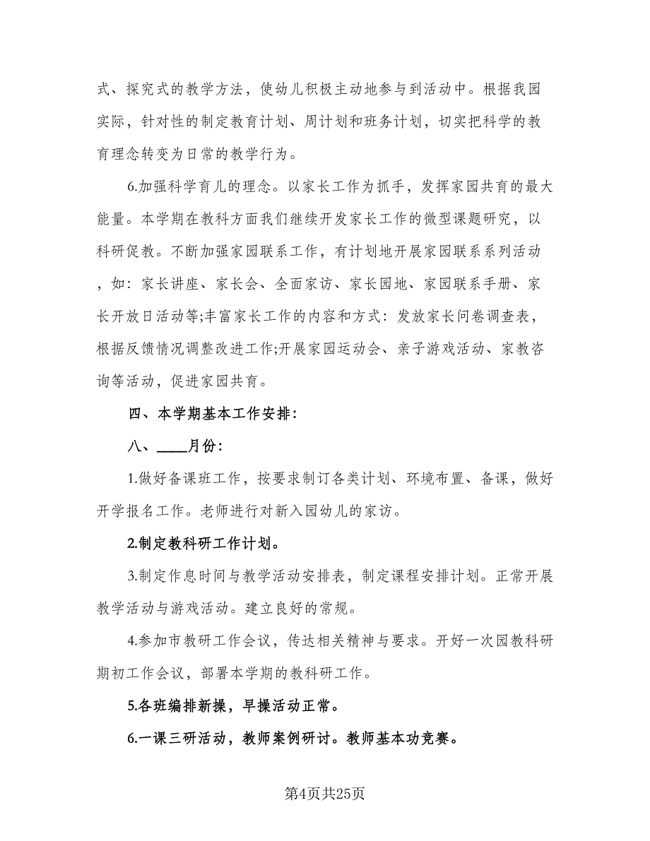 2023年幼儿园教研计划（5篇）_第4页