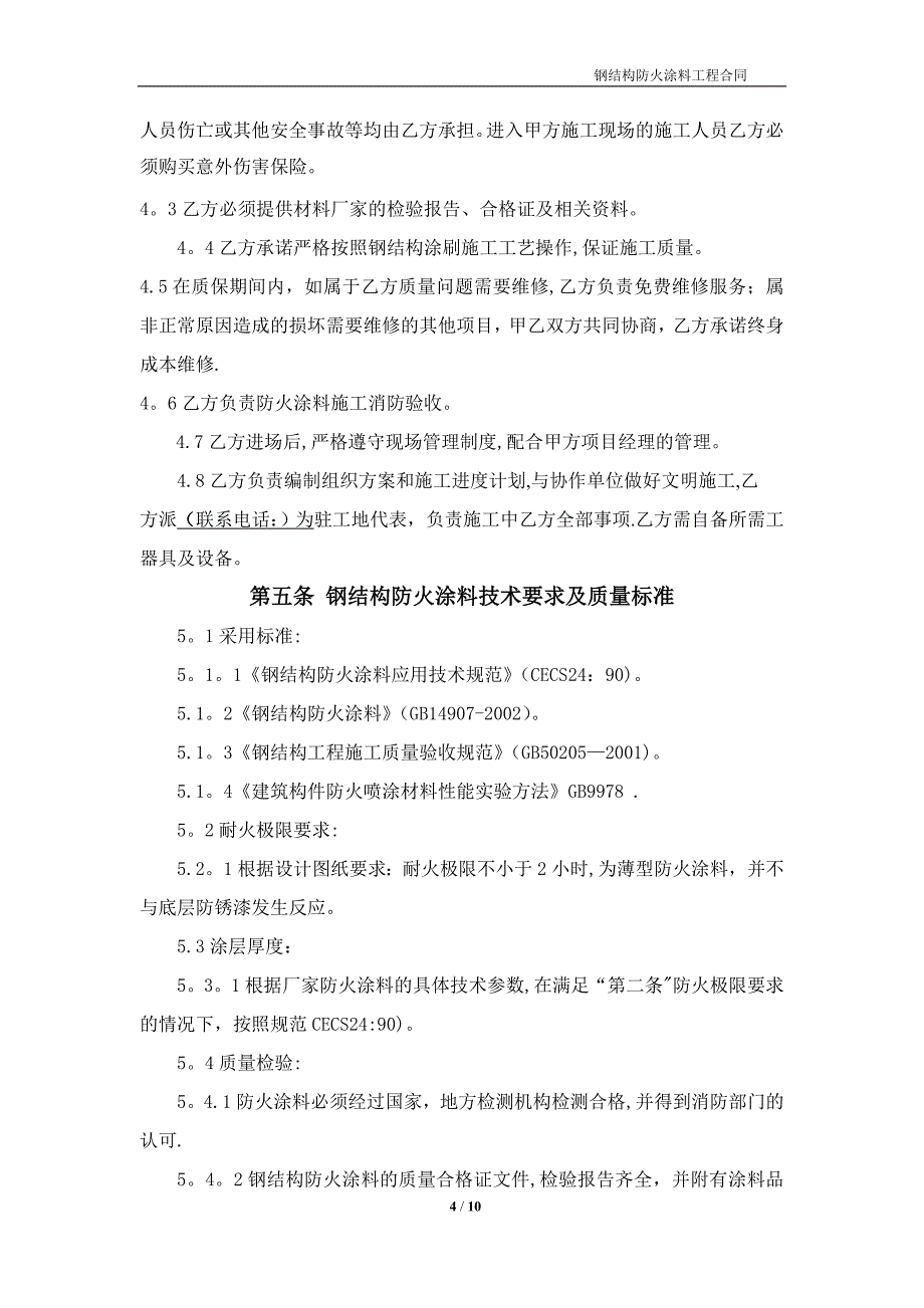 某建筑楼钢结构防火涂料施工承包合同建筑施工资料_第4页