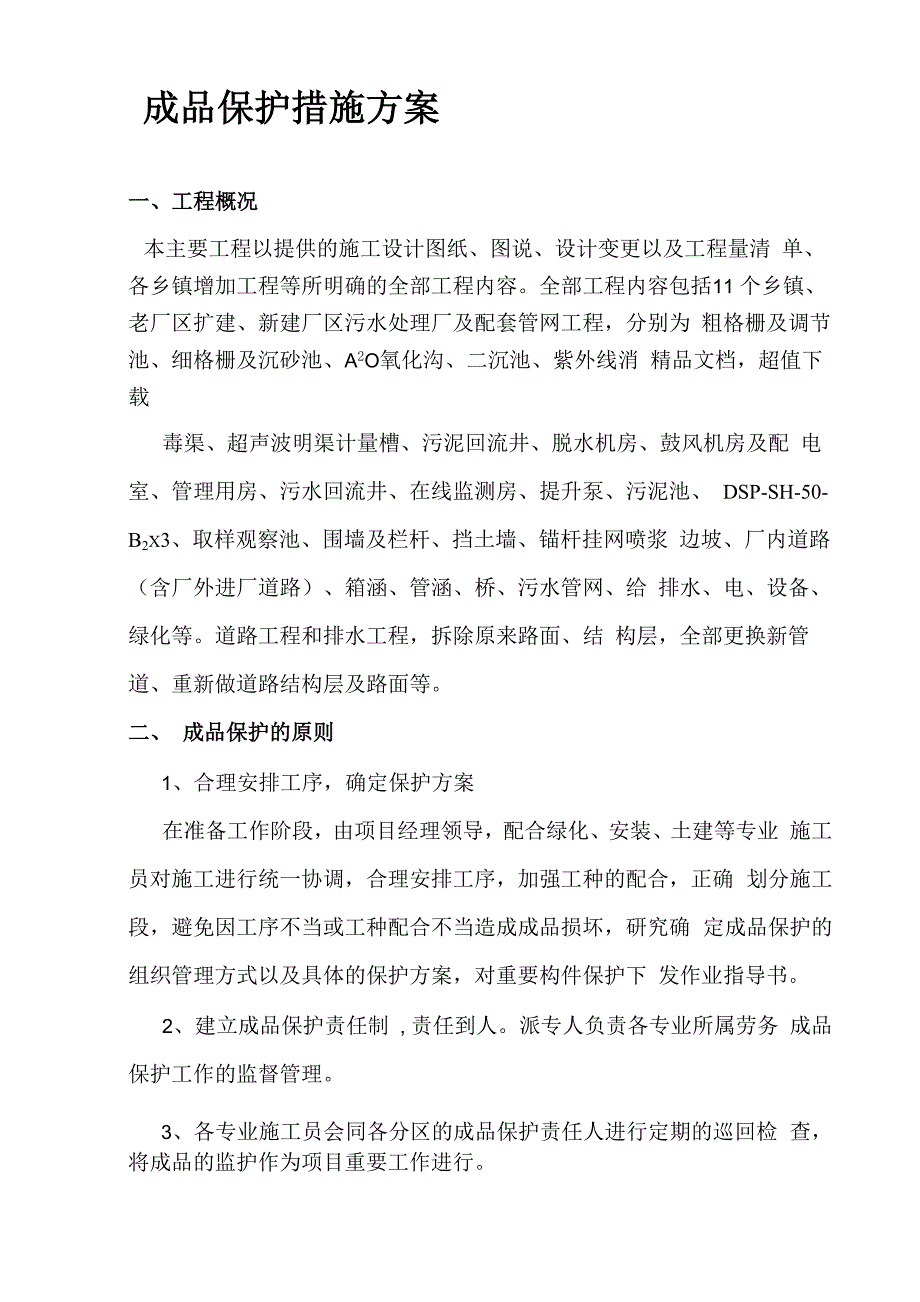 成品保护措施方案最全_第1页