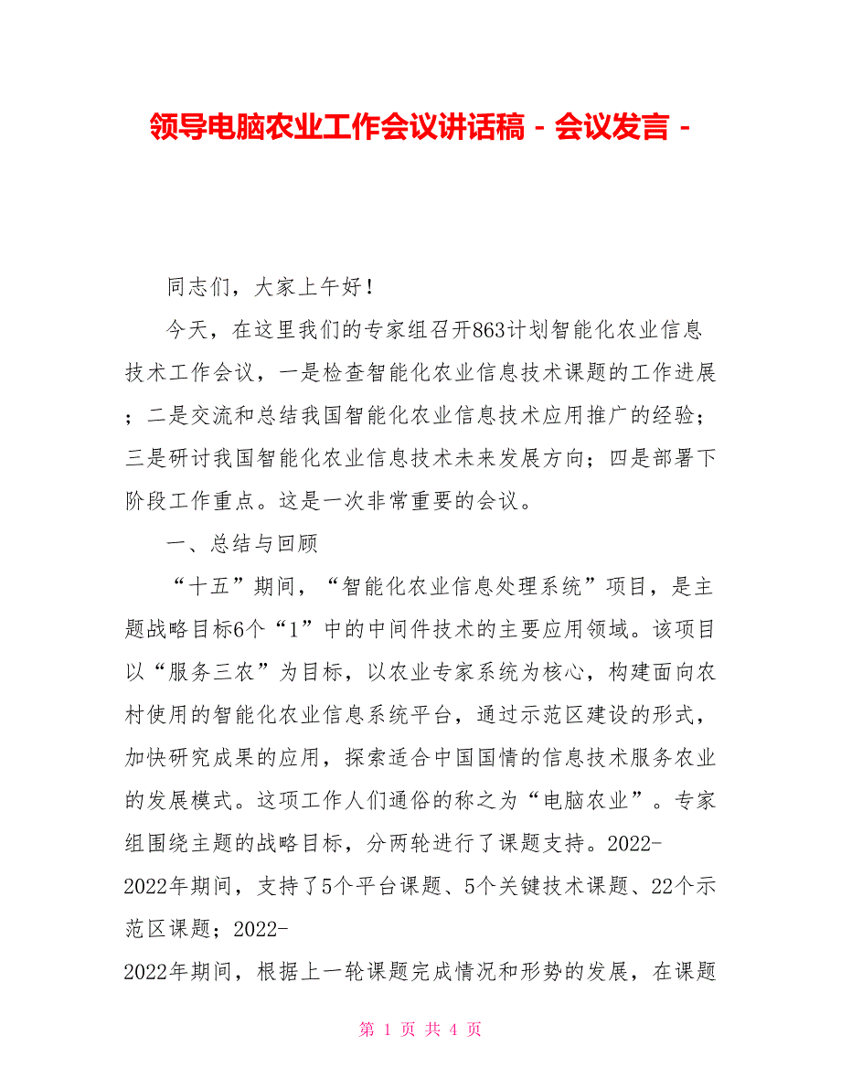 领导电脑农业工作会议讲话稿会议发言_第1页