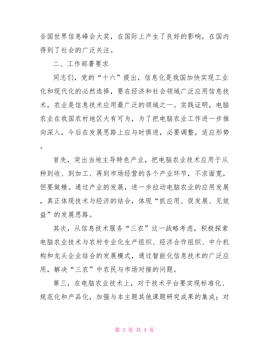 领导电脑农业工作会议讲话稿会议发言_第3页