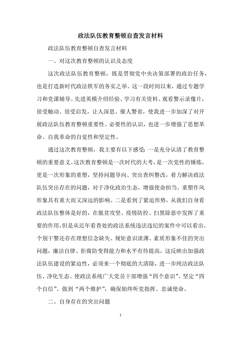 政法队伍教育整顿自查发言材料_第1页