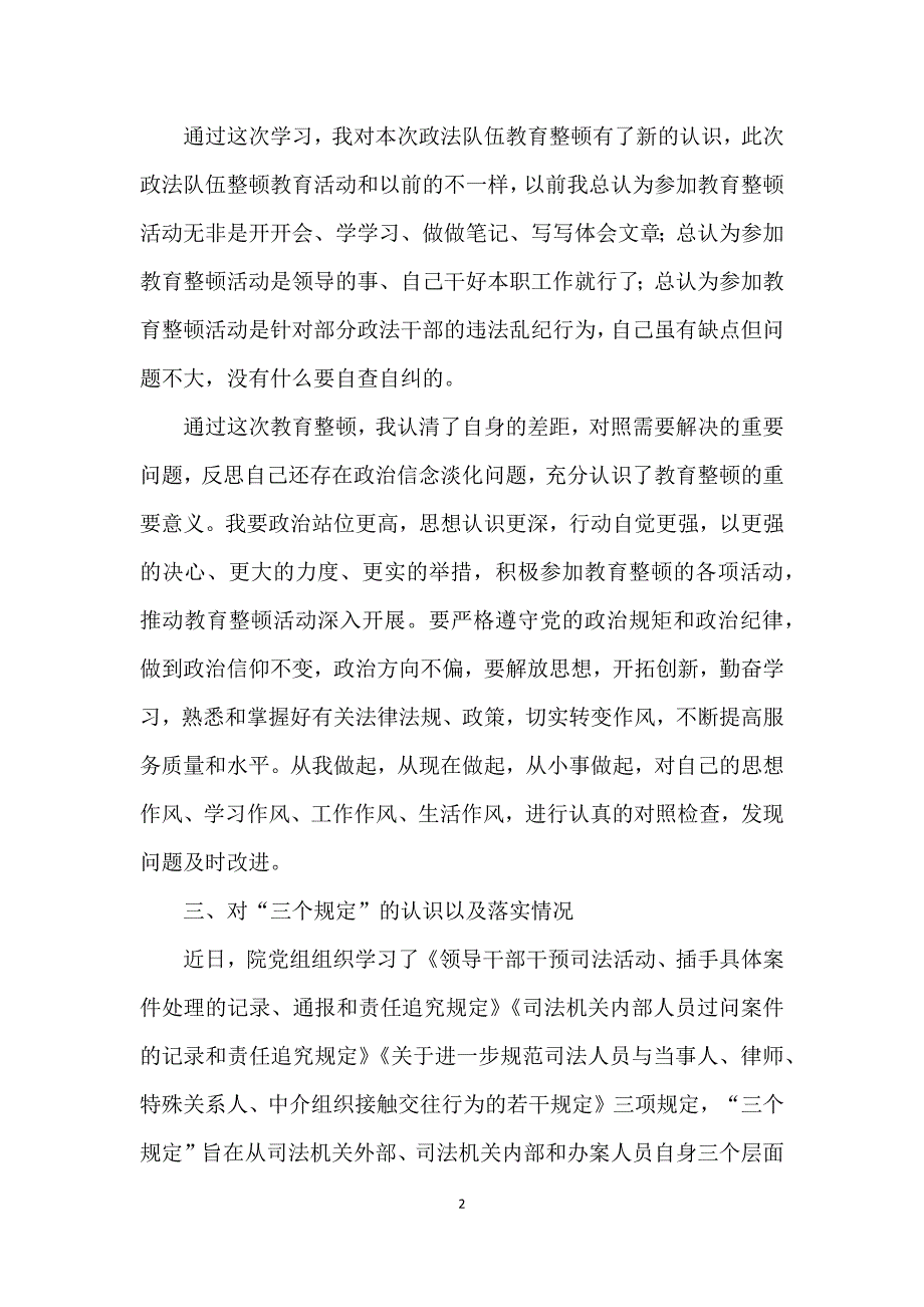 政法队伍教育整顿自查发言材料_第2页