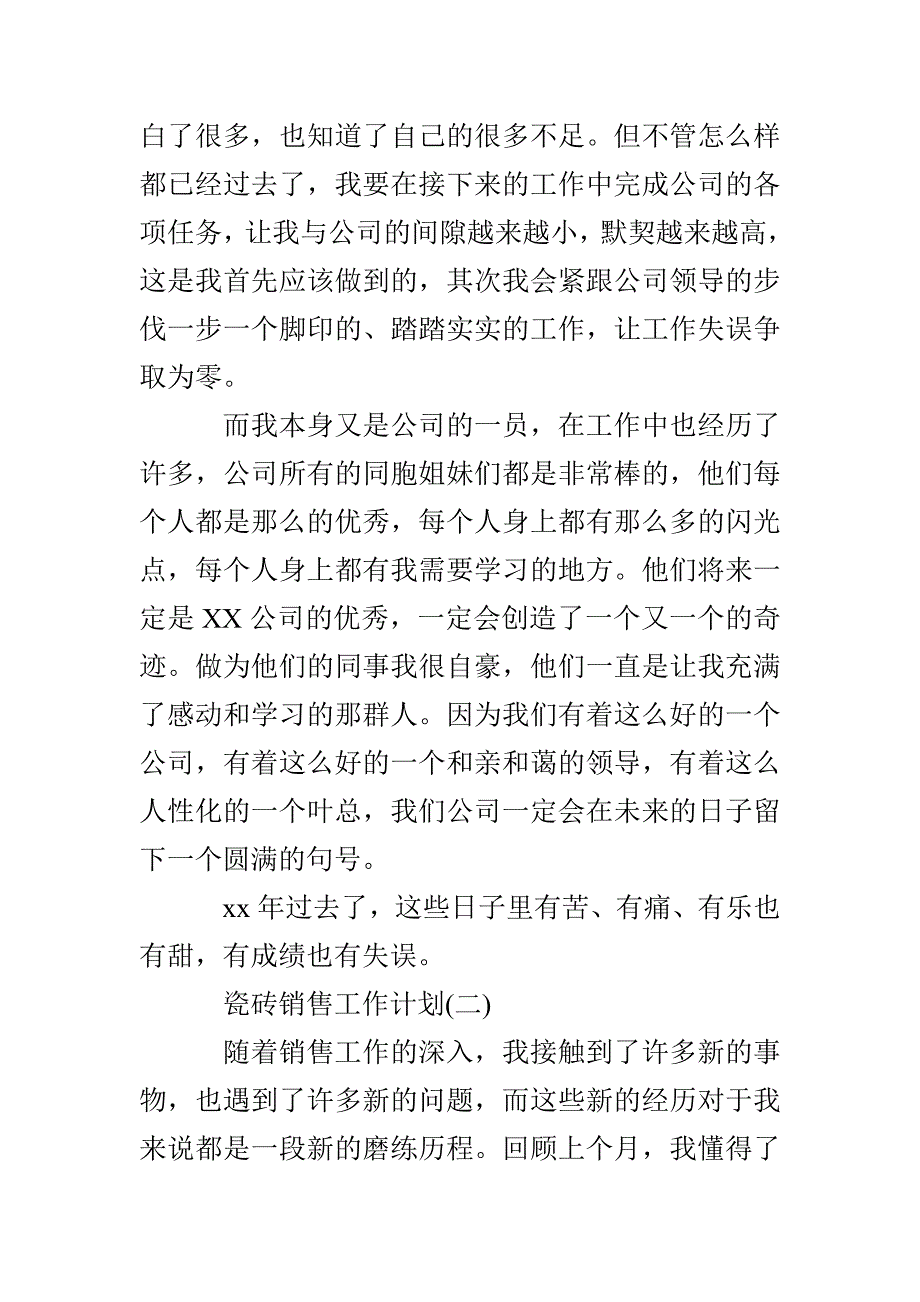 瓷砖销售工作计划_第4页