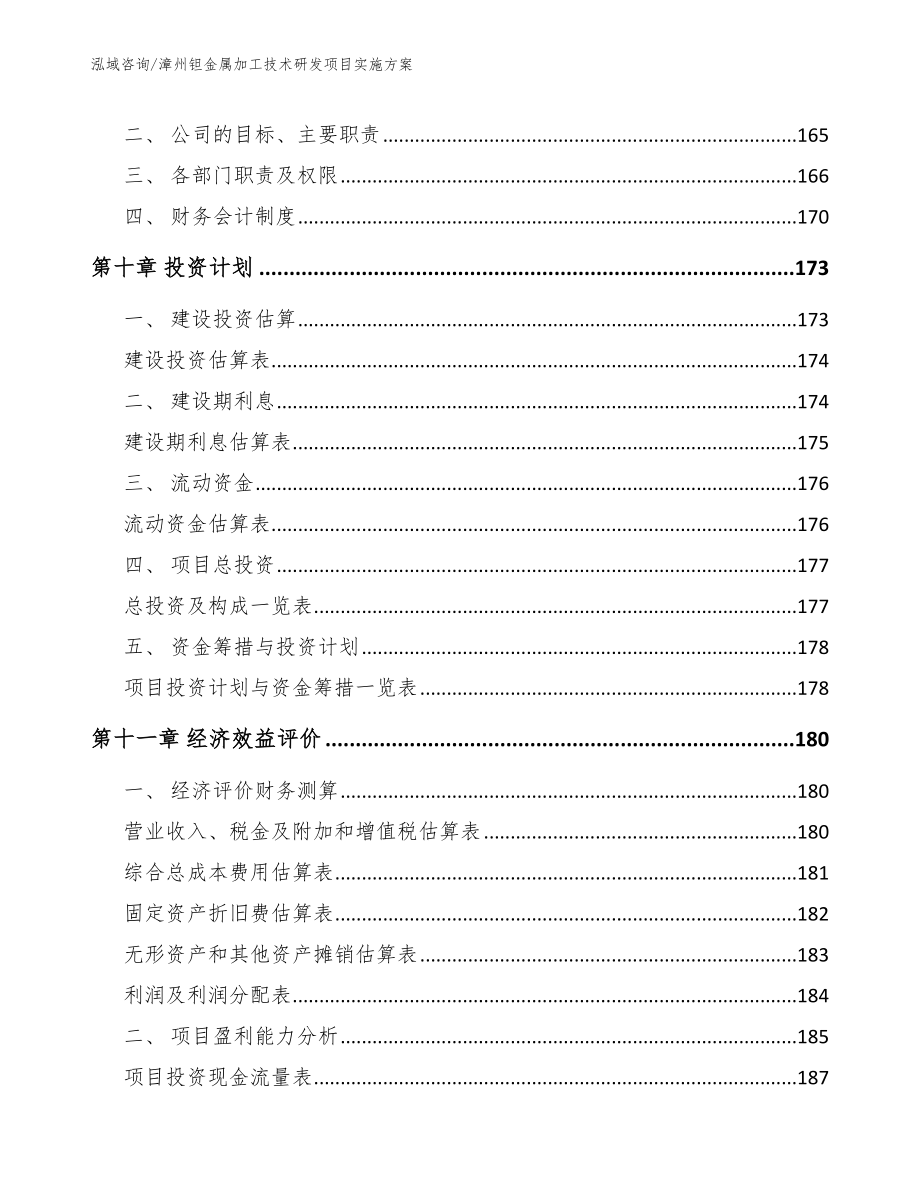 漳州钽金属加工技术研发项目实施方案（范文参考）_第4页