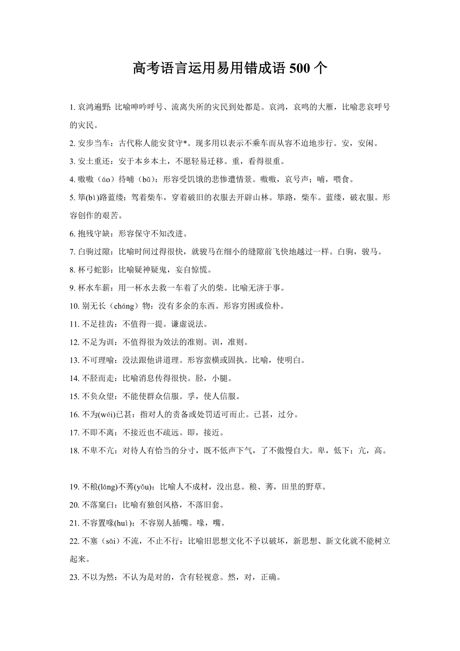 高考语言运用易用错成语500个.doc_第1页