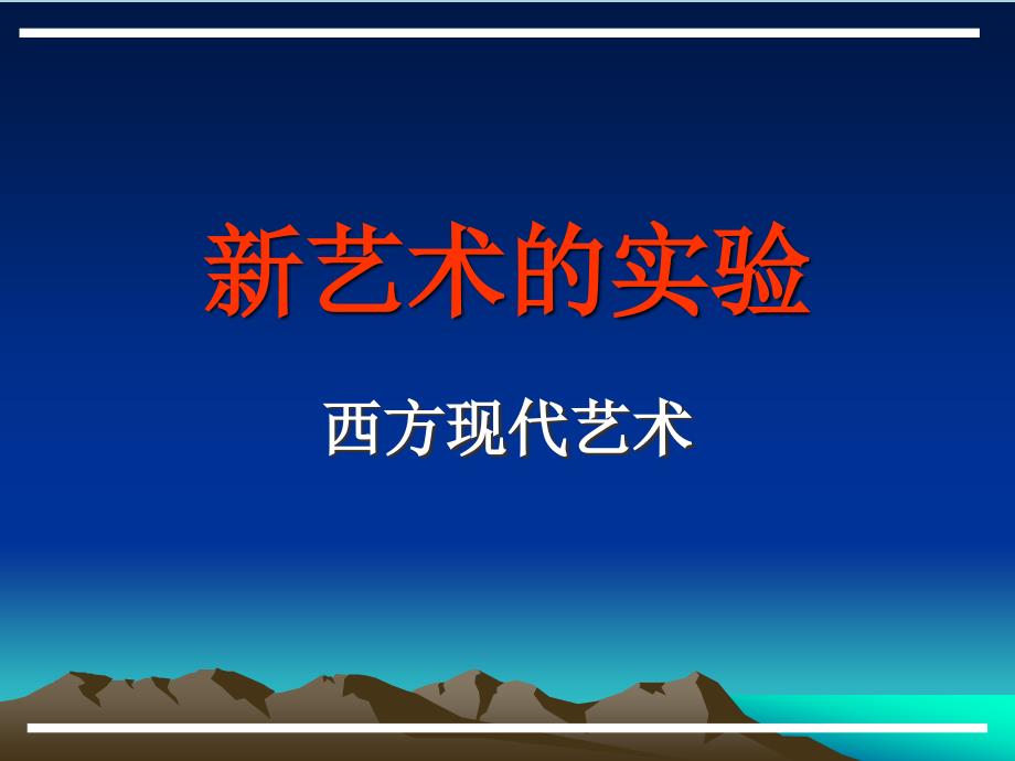 西方现代艺术_第1页