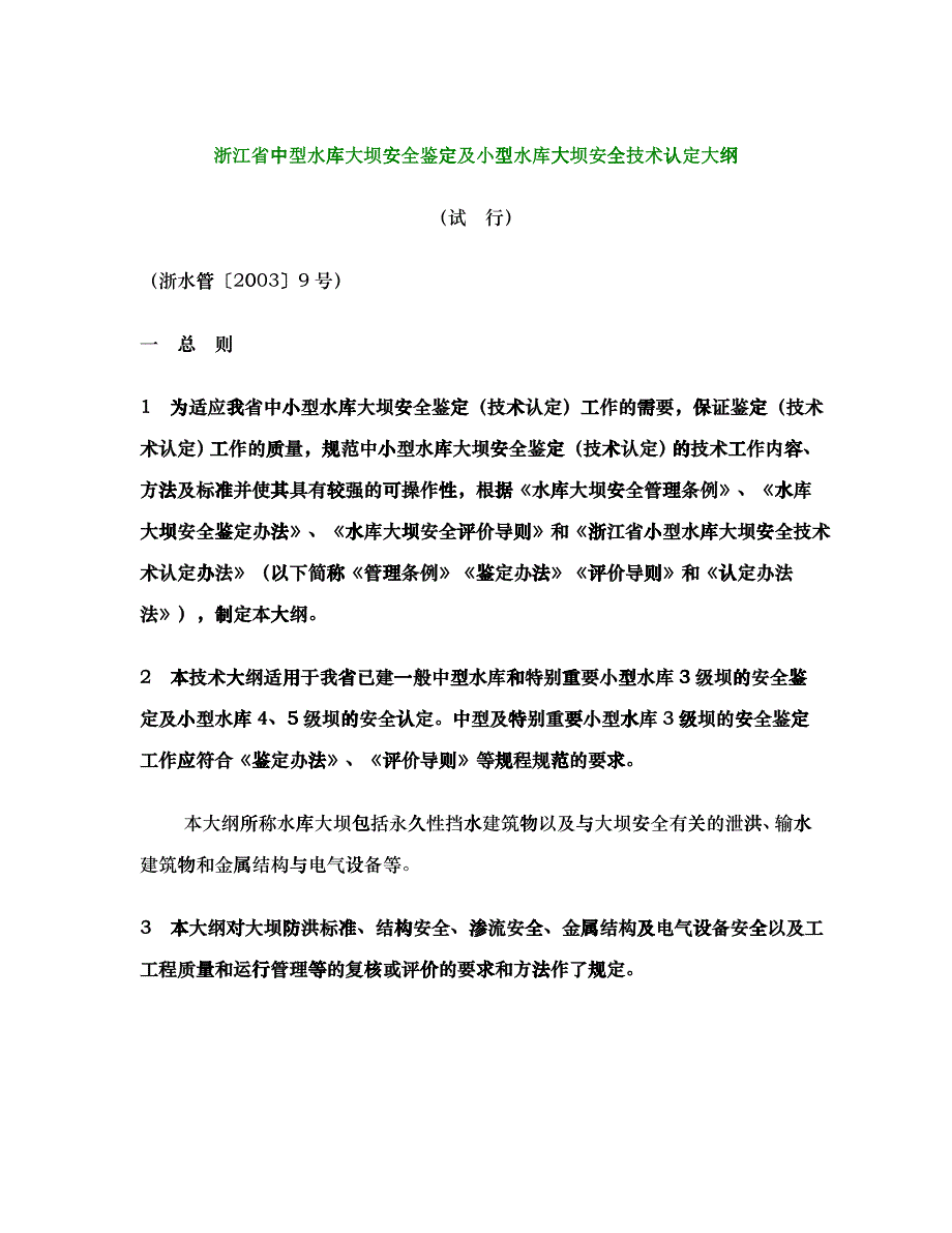 浙江省中型水库大坝安全鉴定及小型水库大坝安全技术认定大纲_第1页