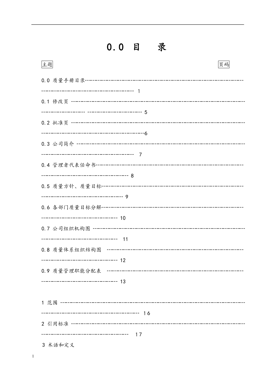 医疗器械质量手册.doc_第2页